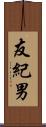 友紀男 Scroll
