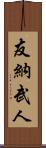 友納武人 Scroll