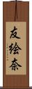 友絵奈 Scroll