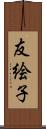 友絵子 Scroll