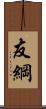 友綱 Scroll