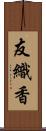 友織香 Scroll