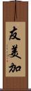 友美加 Scroll