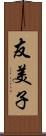 友美子 Scroll