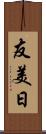 友美日 Scroll