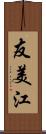 友美江 Scroll