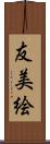 友美絵 Scroll