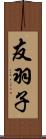 友羽子 Scroll