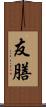 友膳 Scroll