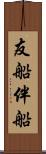 友船 Scroll