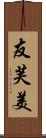 友芙美 Scroll