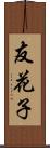 友花子 Scroll