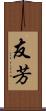 友芳 Scroll