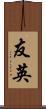 友英 Scroll