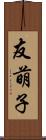 友萌子 Scroll