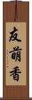 友萌香 Scroll