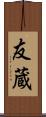 友蔵 Scroll