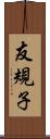 友規子 Scroll