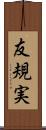 友規実 Scroll
