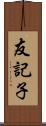 友記子 Scroll