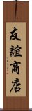 友誼商店 Scroll