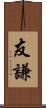 友謙 Scroll