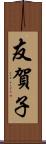 友賀子 Scroll