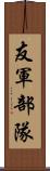 友軍部隊 Scroll