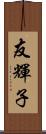 友輝子 Scroll