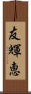 友輝恵 Scroll