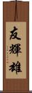 友輝雄 Scroll