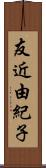 友近由紀子 Scroll