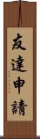 友達申請 Scroll