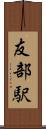 友部駅 Scroll
