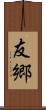 友郷 Scroll