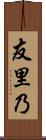 友里乃 Scroll
