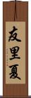 友里夏 Scroll