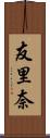 友里奈 Scroll
