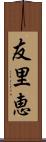 友里恵 Scroll