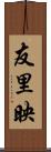 友里映 Scroll