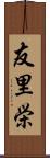 友里栄 Scroll