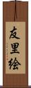 友里絵 Scroll