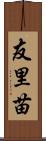 友里苗 Scroll