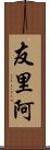 友里阿 Scroll
