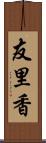 友里香 Scroll