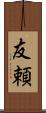 友頼 Scroll