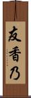 友香乃 Scroll