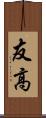 友高 Scroll