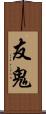 友鬼 Scroll