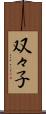 双々子 Scroll